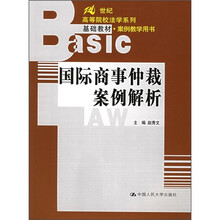 21世纪高等院校法学系列基础教材·案例教学用书：国际商事仲裁案例解析