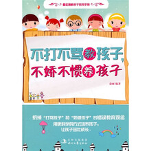 不打不骂教孩子，不娇不惯养孩子
