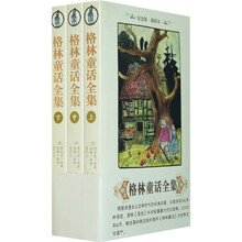 格林童话全集（套装上中下）（纪念版·插图本）
