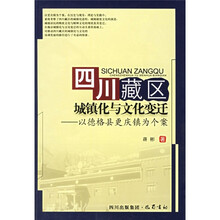 四川藏区城镇化与文化变迁:以德格县更庆镇为个案