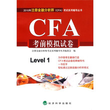2010年注册金融分析师（CFA）考试系列辅导丛书：CFA考前模拟试卷