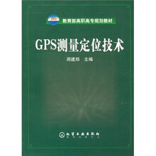 教育部高职高专规划教材：GPS测量定位技术