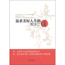 追求美好人生的根本之道