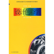 高等院校数字艺术课程教学系列教材：设计色彩学