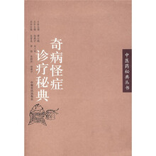 奇病怪症诊疗秘典