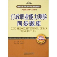 新编公务员录用考试全国统编教材：行政职业能力测验同步题库（2009通用版）