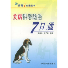 犬病科学防治7日通