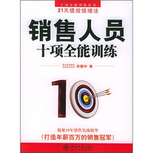 销售人员十项全能训练