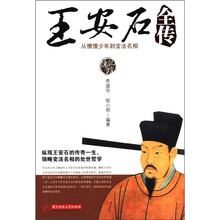 王安石全传:从懵懂少年到变法名相(传记馆)