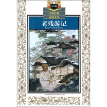 传世经典必读文库(少年版):老残游记