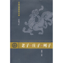 古典名著普及文库：老子·庄子·列子