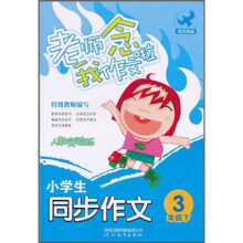 老师念我作文啦:小学生同步作文(3年级下)(人教实验版)