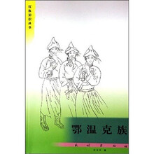 民族知识丛书:鄂温克族