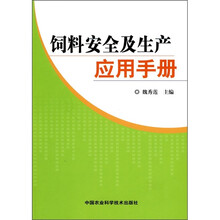 饲料安全及生产应用手册