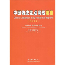 中国物流重点课题报告（2009）