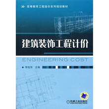 高等教育工程造价系列规划教材:建筑装饰工程计价