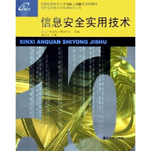 信息安全实用技术