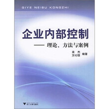 企业内部控制：理论、方法与案例
