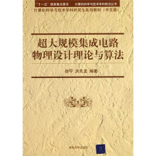 计算机科学与技术学科研究生系列教材（中文版）：超大规模集成电路物理设计理论与算法