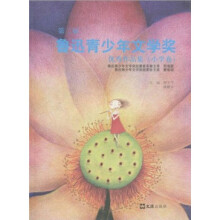 第二届鲁迅青少年文学奖优秀作品集（小学卷）