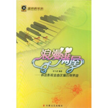 浪漫满屋:韩国影视金曲改编的钢琴曲(附VCD光盘1张)