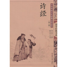 中华传统文化经典注音全本(第2辑):诗经