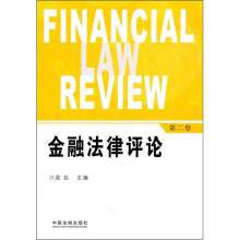 金融法律评论(第2卷)