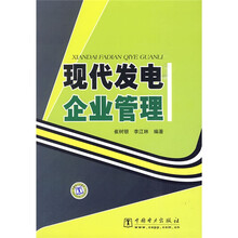 现代发电企业管理