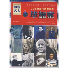 图说名人·20世纪最伟大的画家：毕加索