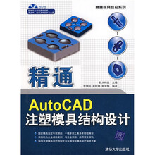 精通模具数控系列:精通Auto CAD注塑模具结构设计(附光盘)