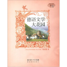 世界文学大花园：德语文学大花园