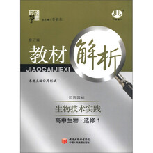 经纶学典·教材解析：高中生物（选修1）·生物技术实践（江苏国标）（修订版）