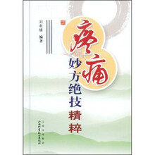 疼痛妙方绝技精粹