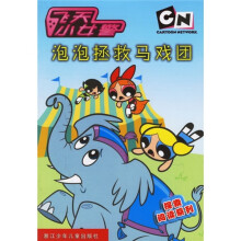 泡泡拯救马戏团