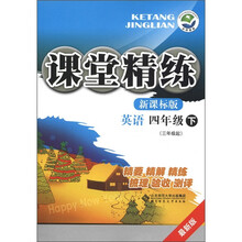课堂精练:英语(4年级下)(3年级起·新课标版·最新版)