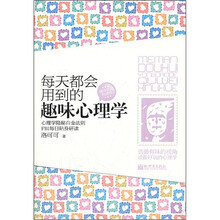 每天都会用到的趣味心理学