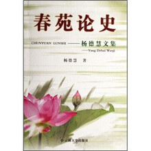 春苑论史：杨德慧文集