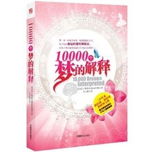 10000个梦的解释