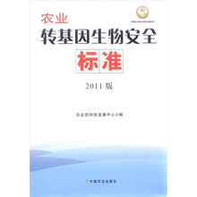 农业转基因生物安全标准（2011版）/中国农业标准经典收藏系列