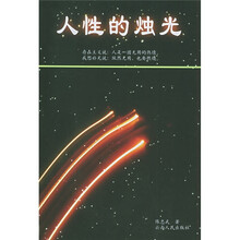 人性的烛光