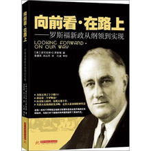 向前看·在路上：罗斯福新政从纲领到实现