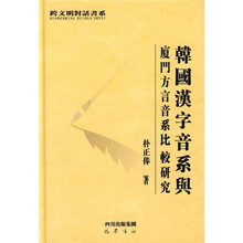 韩国汉字音系与厦门方言音系比较研究