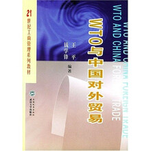 WTO与中国对外贸易