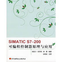 SIMATIC S7-200可编程控制器原理与应用