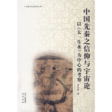 中国先秦之信仰与宇宙论：以《太一生水》为中心的考察