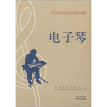 浙江省音乐家协会音乐考级系列教材:电子琴