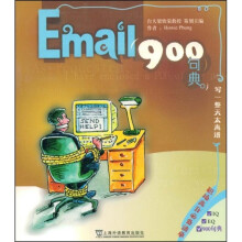 英语900句典丛书：Email900句典