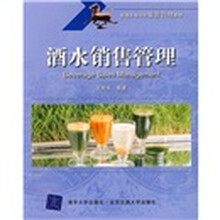 普通高等学校旅游管理教材：酒水销售管理