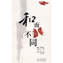 和而不同
