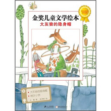 金奖儿童文学绘本：大灰狼的隐身帽